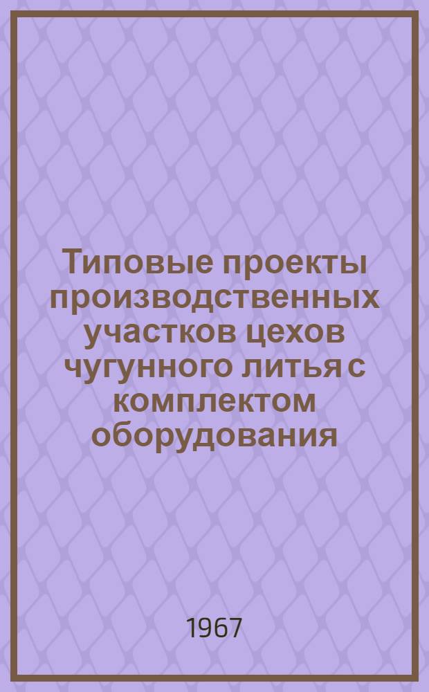 Типовые проекты производственных участков цехов чугунного литья с комплектом оборудования, типовой технологией и организацией производства : Проектное задание типового обрубно-очистного участка 02-07-УО6-2 : Технол. и трансп. части