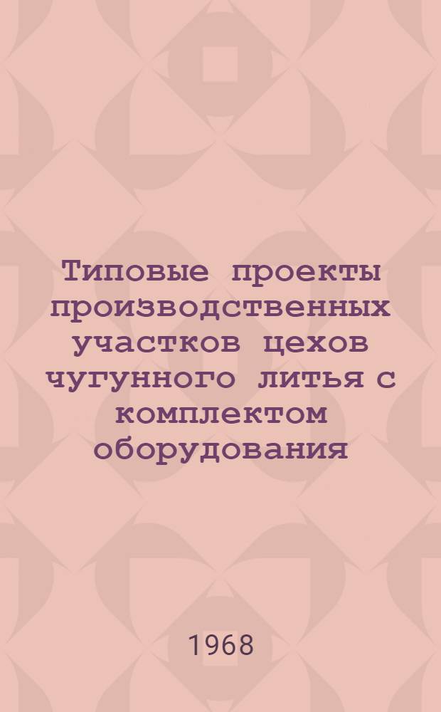 Типовые проекты производственных участков цехов чугунного литья с комплектом оборудования, типовой технологией и организацией производства : Проектное задание типового обрубно-очистного участка 02-07-У10-1 : Технол. и трансп. части