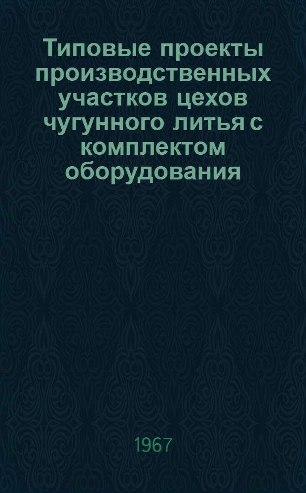 Типовые проекты производственных участков цехов чугунного литья с комплектом оборудования, типовой технологией и организацией производства : Проектное задание типового плавильного участка 02-06-УОЗ-1 : Технол. и трансп. части