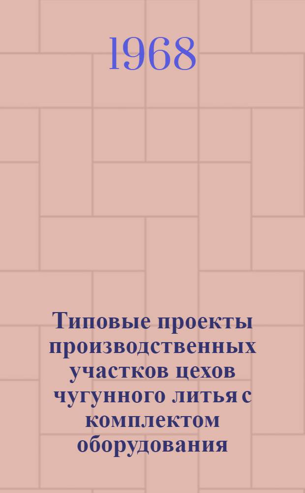 Типовые проекты производственных участков цехов чугунного литья с комплектом оборудования, типовой технологией и организацией производства : Проектное задание типового плавильного участка 02-06-У04-2 : Технол. и трансп. части