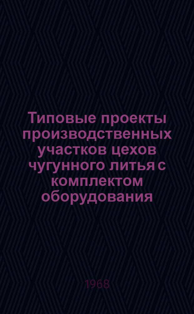 Типовые проекты производственных участков цехов чугунного литья с комплектом оборудования, типовой технологией и организацией производства : Проектное задание типового смесеприготовит. участка 02-03-УО6-1 : Технол. и трансп. части
