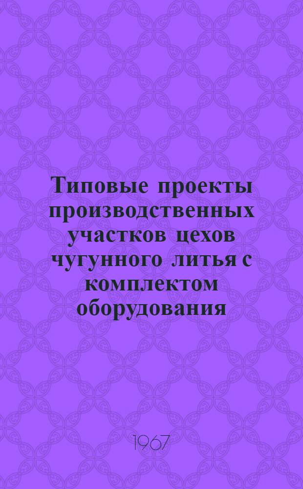 Типовые проекты производственных участков цехов чугунного литья с комплектом оборудования, типовой технологией и организацией производства : Проектное задание типового стержневого участка 02-04-У02-3 : Технол. и трансп. части