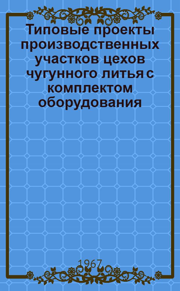 Типовые проекты производственных участков цехов чугунного литья с комплектом оборудования, типовой технологией и организацией производства : Проектное задание типового стержневого участка 02-04-УОЗ-3 : Технол. и трансп. части