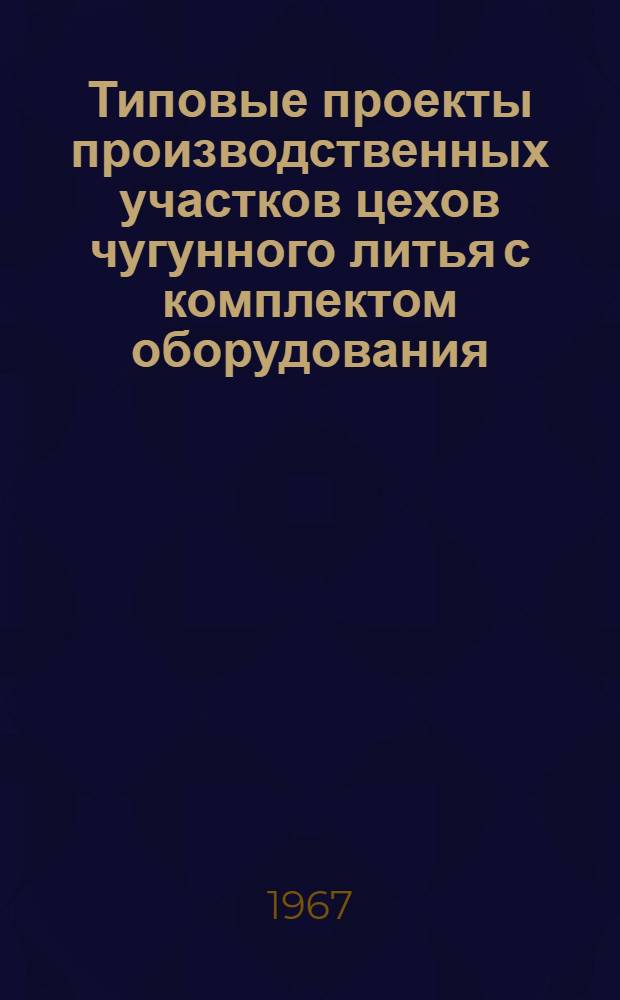 Типовые проекты производственных участков цехов чугунного литья с комплектом оборудования, типовой технологией и организацией производства : Проектное задание типового формовочно-заливочно-выбивного участка 02-05-У08-1,3 : Технол. и трансп. части