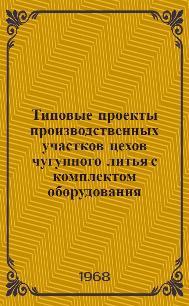 Типовые проекты производственных участков цехов чугунного литья с комплектом оборудования, типовой технологией и организацией производства : Проектное задание типового формовочно-заливочно-выбивного участка 02-050У12-2 : Технол. и трансп. части
