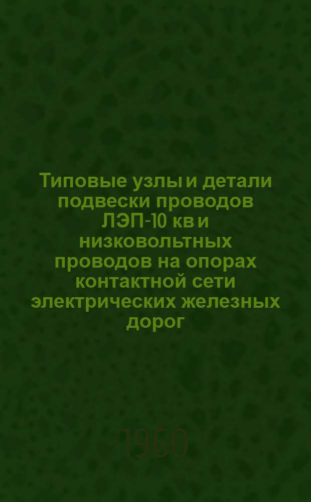 Типовые узлы и детали подвески проводов ЛЭП-10 кв и низковольтных проводов на опорах контактной сети электрических железных дорог. Деревянные кронштейны