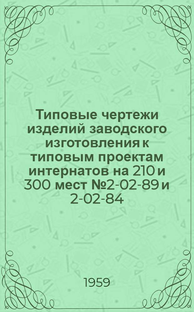 Типовые чертежи изделий заводского изготовления к типовым проектам интернатов на 210 и 300 мест № 2-02-89 и 2-02-84. Серия "ЖБИ-02-02" - железобетонные изделия. Серия "МИ-02-03" - металлич. изделия. Серия "ДИ-02-01" - деревянные изделия. Серия "БСК-02-08" - блоки стеновые кирпичные : Шифры 192 и 191 : Альбом II