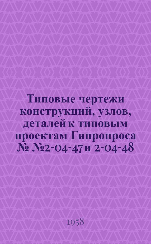 Типовые чертежи конструкций, узлов, деталей к типовым проектам Гипропроса №№ 2-04-47 и 2-04-48. Серия "Ч-3" - части зданий. Серия "О-В" - отопление и вентиляция. Серия "Г-В" - горячее водоснабжение. Серия "В-К" - водопровод и канализация. Серия "Э-У" - электроустройства : Шифры 121 и 132 : Альбом III