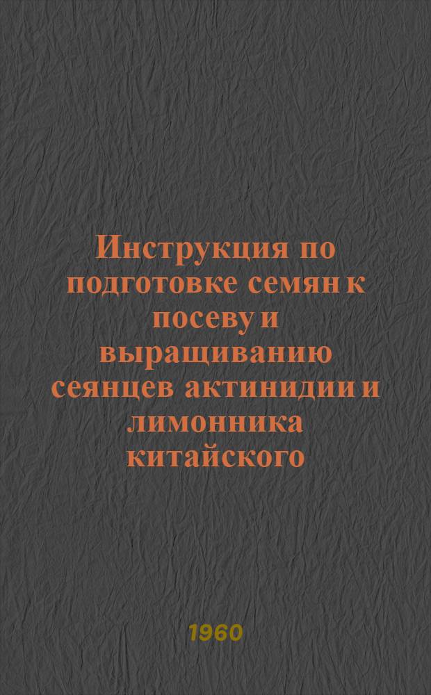 Инструкция по подготовке семян к посеву и выращиванию сеянцев актинидии и лимонника китайского