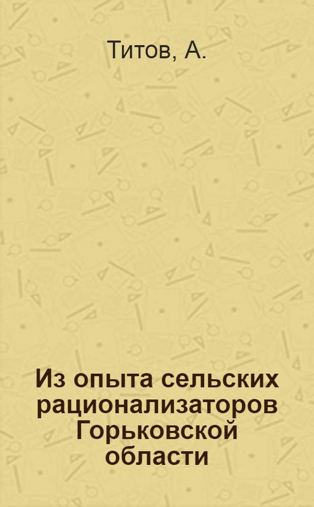 Из опыта сельских рационализаторов Горьковской области