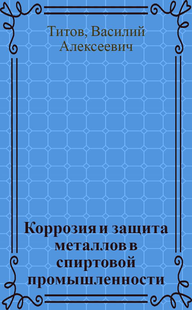 Коррозия и защита металлов в спиртовой промышленности