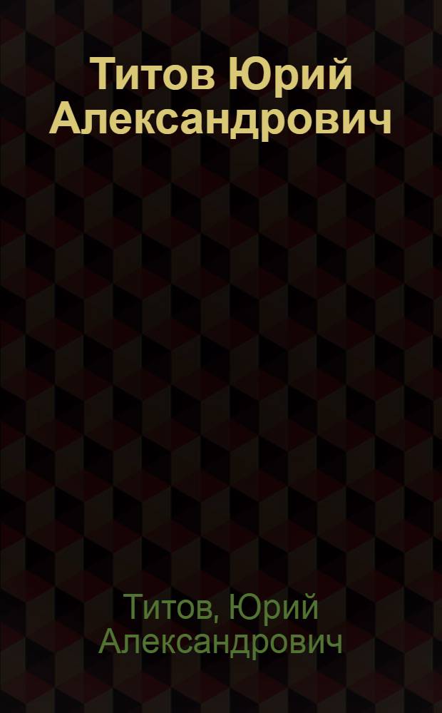 Титов Юрий Александрович : Выставка произведений : Каталог