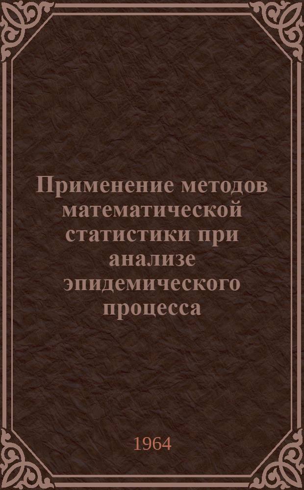 Применение методов математической статистики при анализе эпидемического процесса : Автореферат дис. на соискание учен. степени кандидата мед. наук