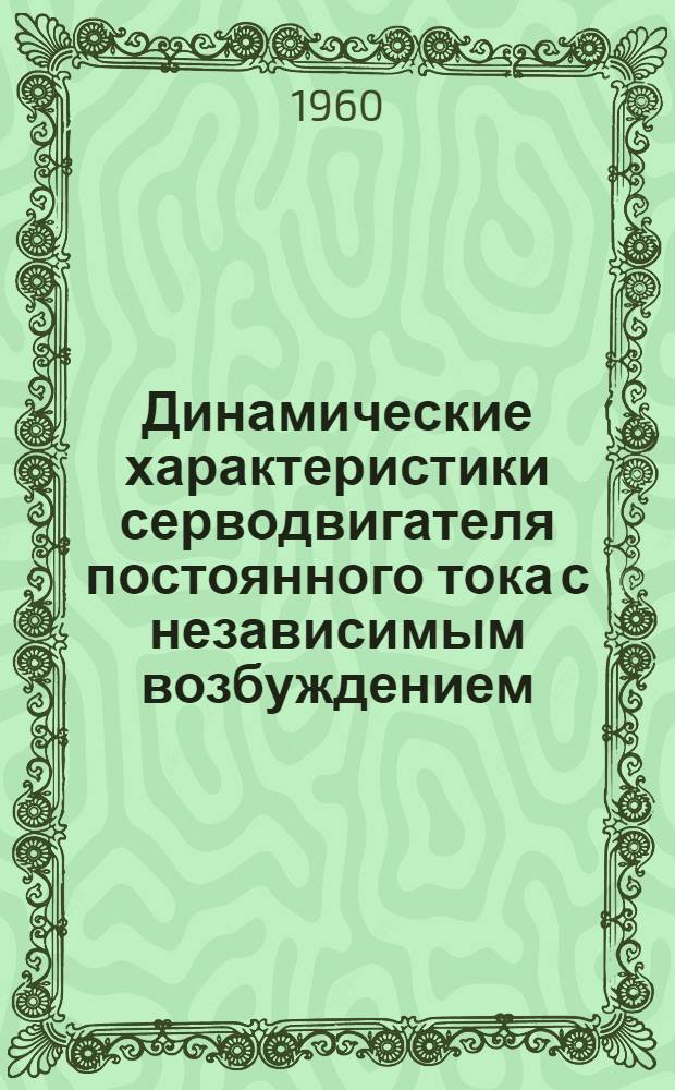 Динамические характеристики серводвигателя постоянного тока с независимым возбуждением, управляемого тиратронным усилителем