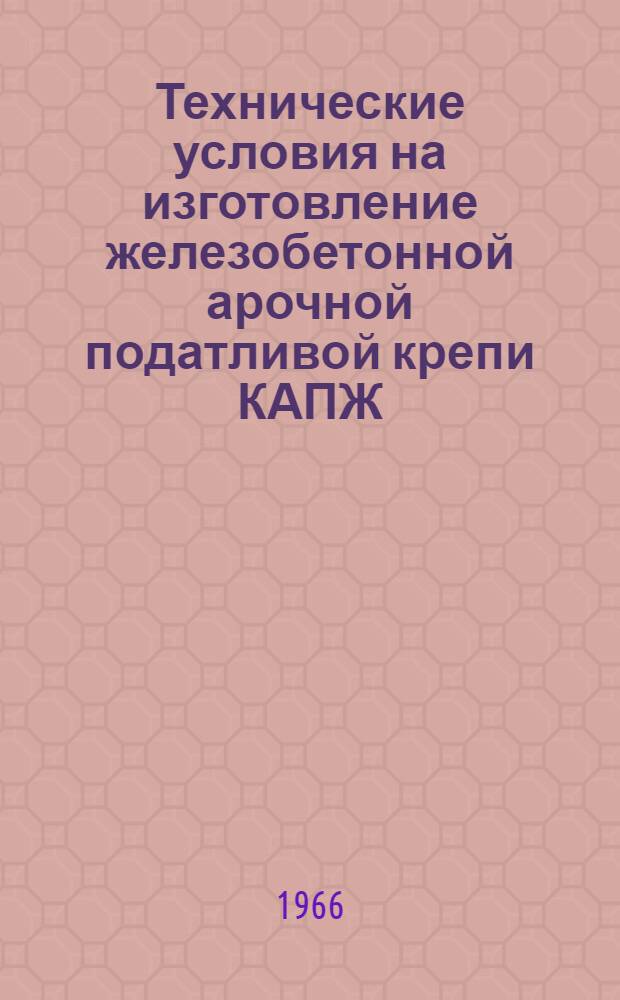 Технические условия на изготовление железобетонной арочной податливой крепи КАПЖ