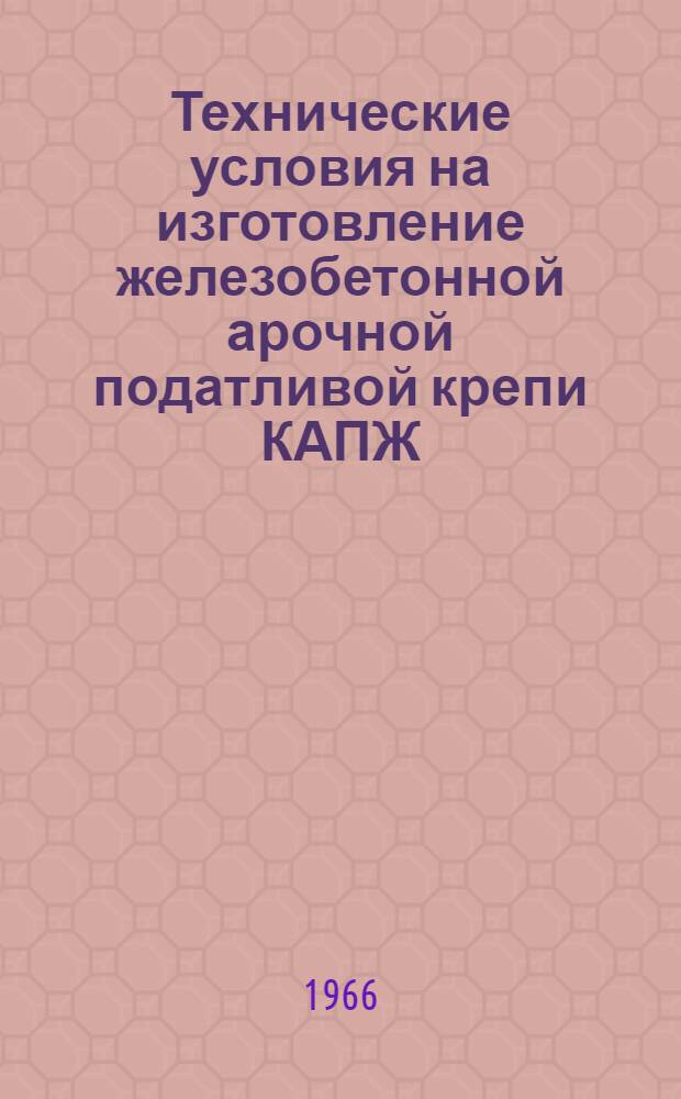 Технические условия на изготовление железобетонной арочной податливой крепи КАПЖ