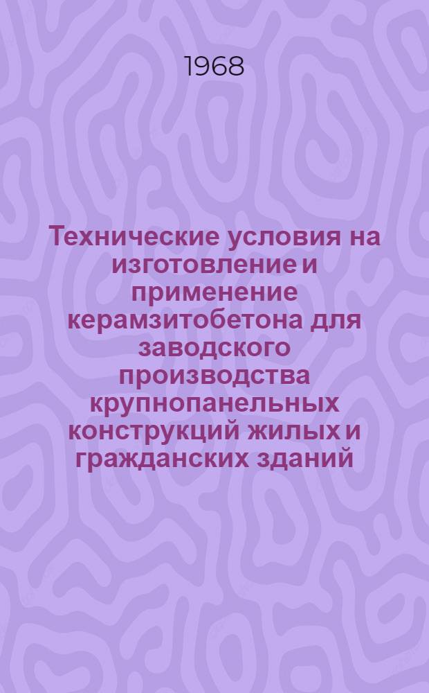 Технические условия на изготовление и применение керамзитобетона для заводского производства крупнопанельных конструкций жилых и гражданских зданий