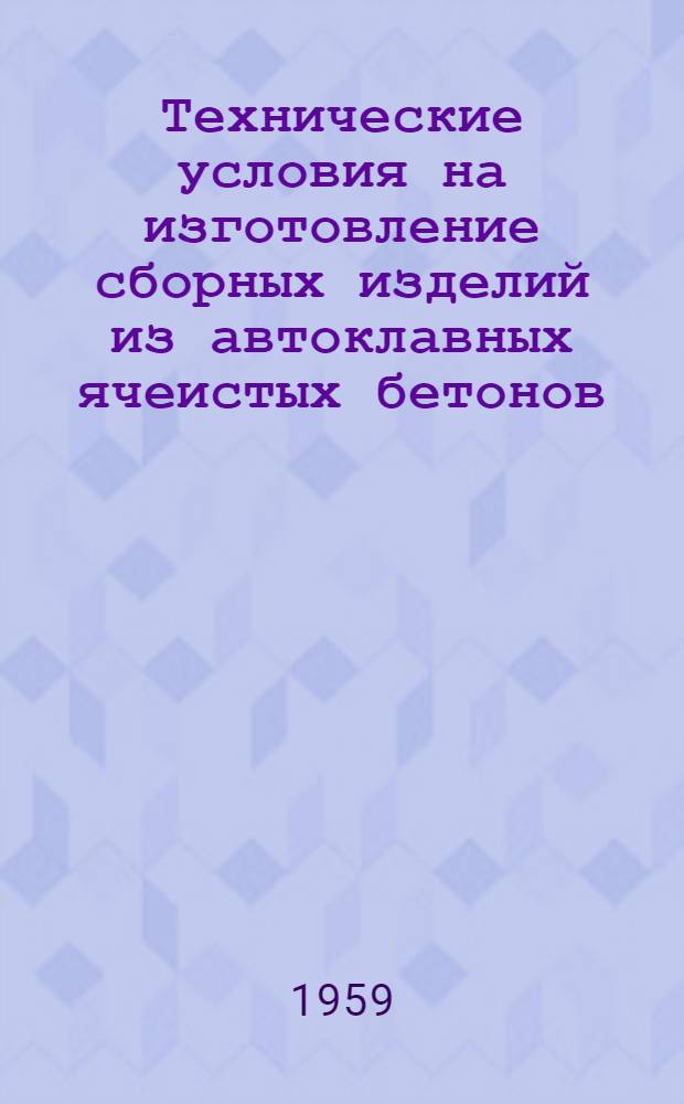 Технические условия на изготовление сборных изделий из автоклавных ячеистых бетонов