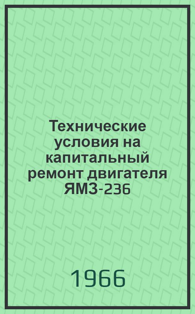 Технические условия на капитальный ремонт двигателя ЯМЗ-236 : ТУ Минавтошосдора РСФСР 2007-65 : Утв. в 1965 г