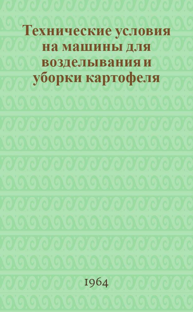 Технические условия на машины для возделывания и уборки картофеля