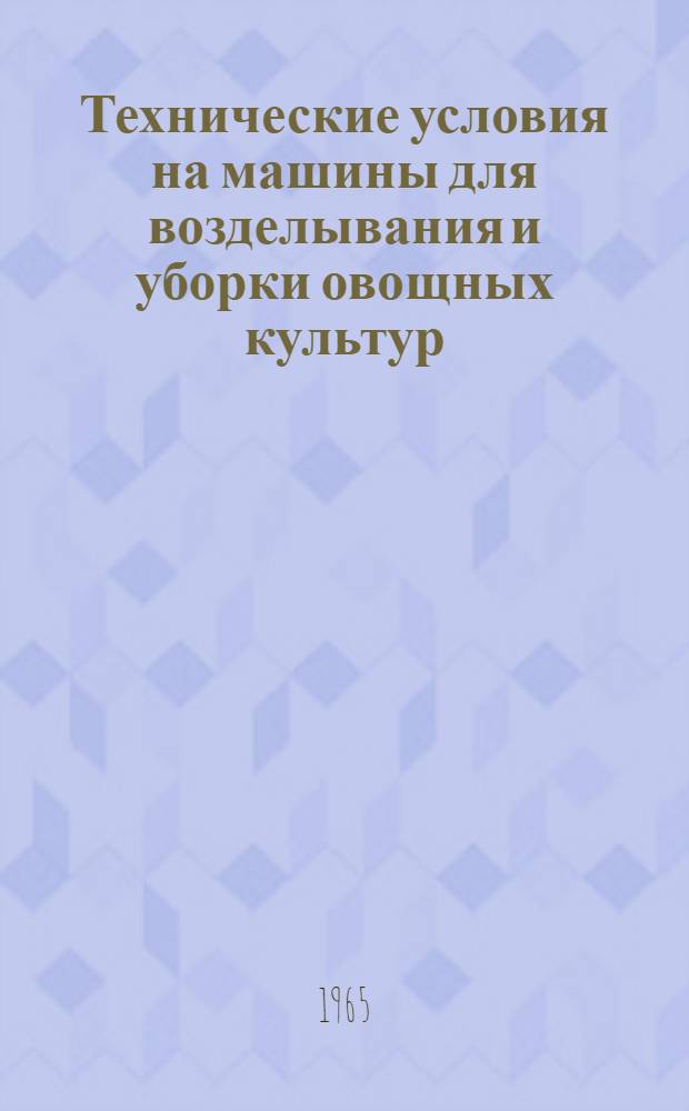 Технические условия на машины для возделывания и уборки овощных культур