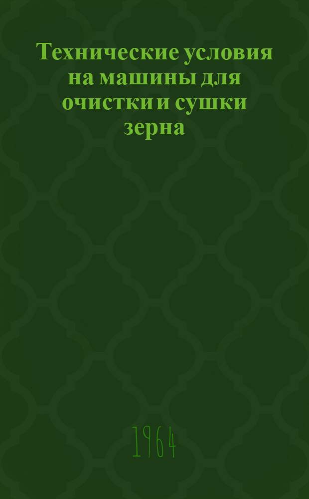 Технические условия на машины для очистки и сушки зерна