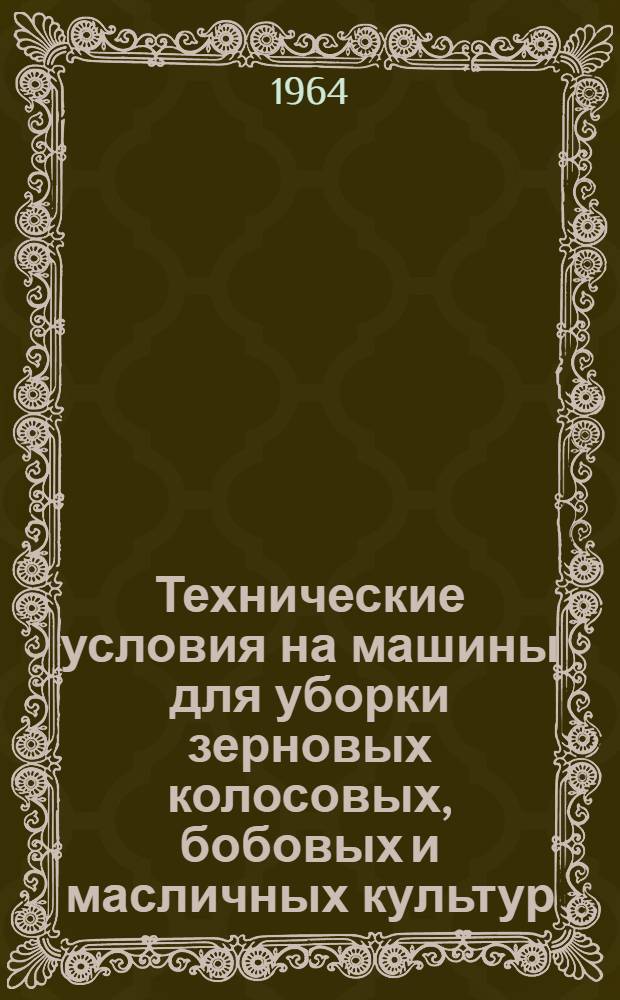 Технические условия на машины для уборки зерновых колосовых, бобовых и масличных культур
