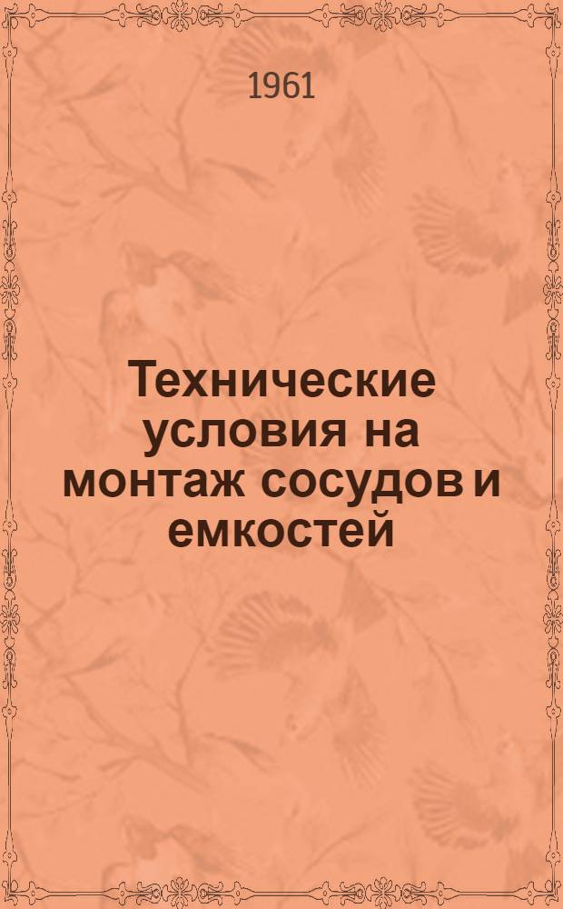 Технические условия на монтаж сосудов и емкостей : РСН 7-61 / Госстрой РСФСР : Утв. 5/VII 1961 г. : Срок введения 1 окт. 1961 г.