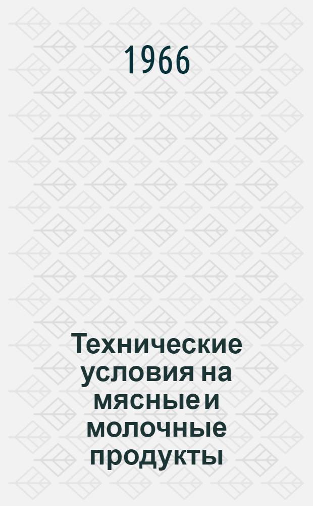 Технические условия на мясные и молочные продукты
