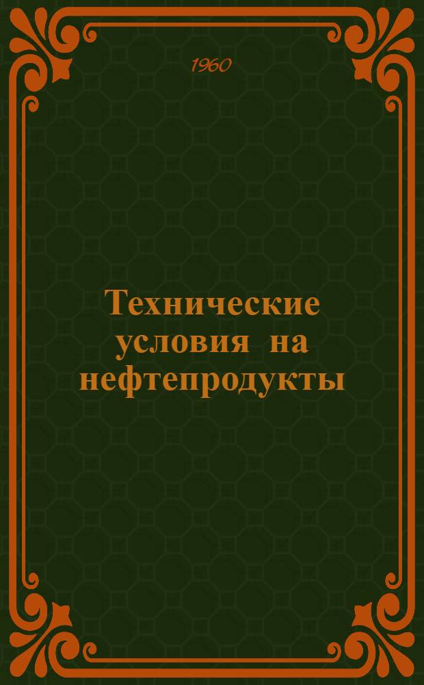 Технические условия на нефтепродукты : Руководство при товарно-трансп. операциях