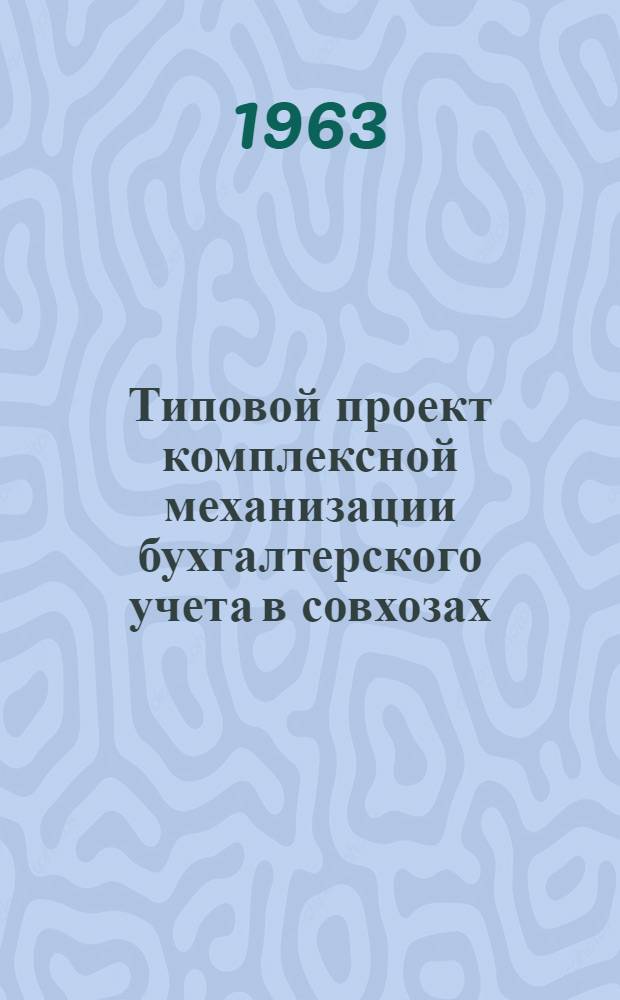 Типовой проект комплексной механизации бухгалтерского учета в совхозах