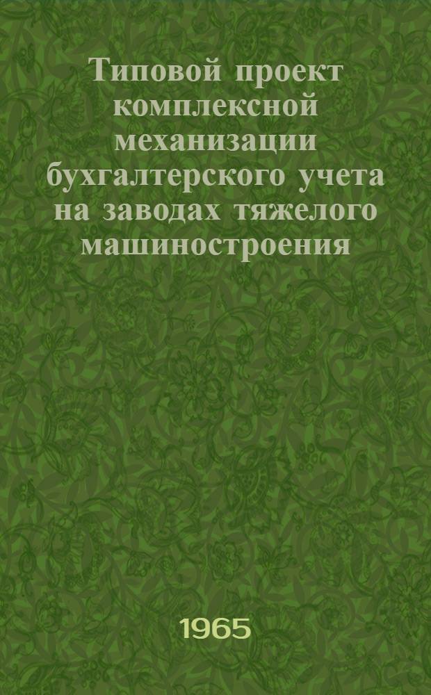 Типовой проект комплексной механизации бухгалтерского учета на заводах тяжелого машиностроения