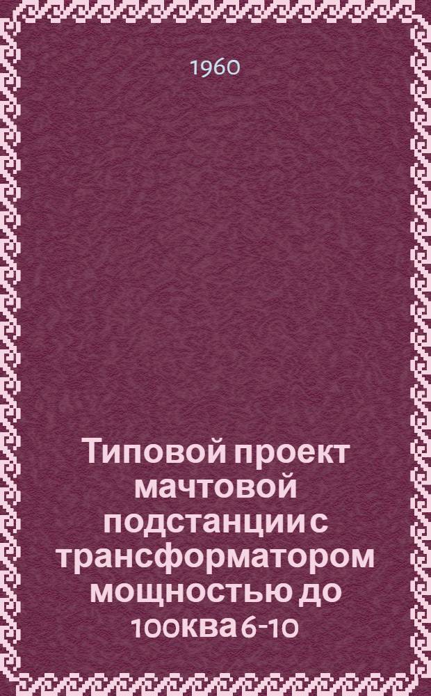 Типовой проект мачтовой подстанции с трансформатором мощностью до 100ква 6-10/0,4-0,23 кв на железобетонных опорах