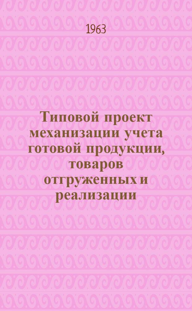 Типовой проект механизации учета готовой продукции, товаров отгруженных и реализации