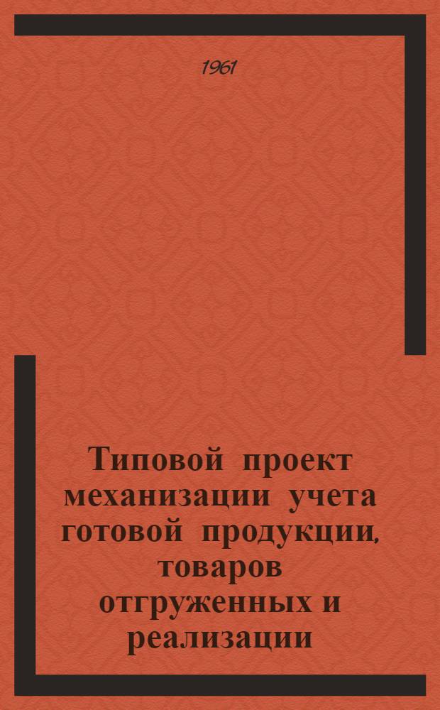 Типовой проект механизации учета готовой продукции, товаров отгруженных и реализации