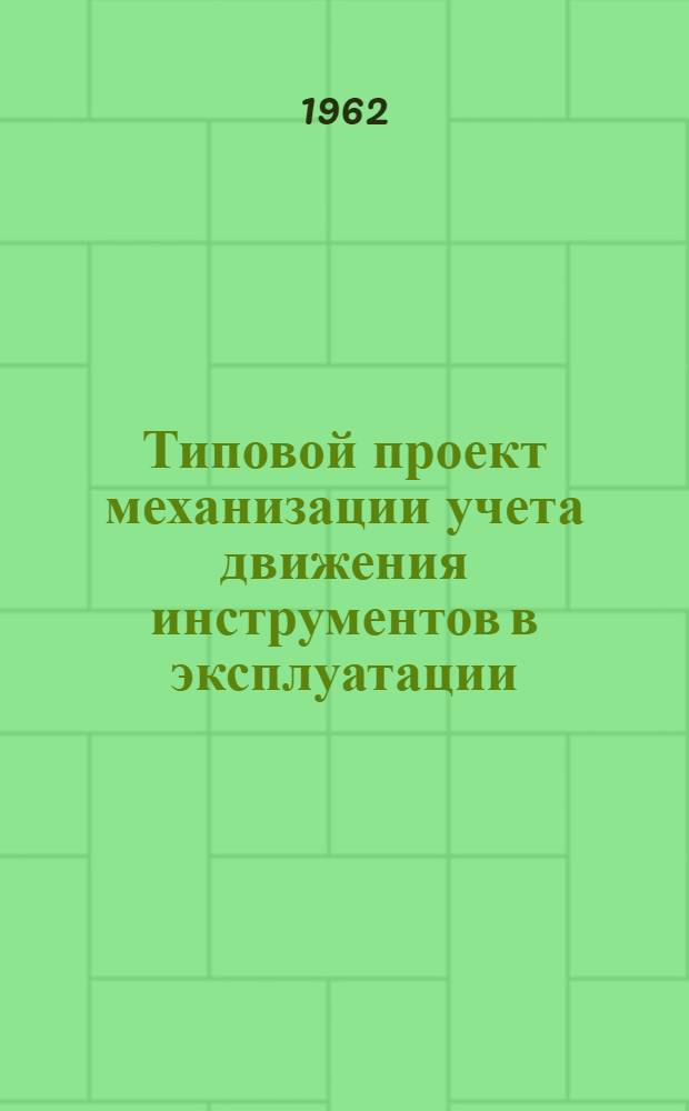 Типовой проект механизации учета движения инструментов в эксплуатации