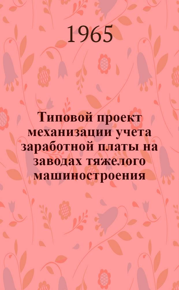 Типовой проект механизации учета заработной платы на заводах тяжелого машиностроения