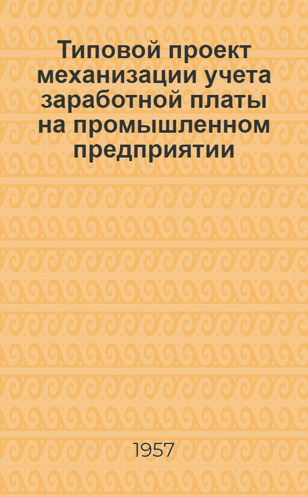 Типовой проект механизации учета заработной платы на промышленном предприятии : (С применением табулятора Т-5)