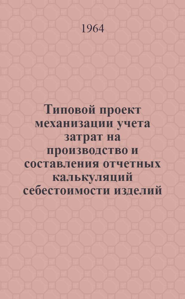 Типовой проект механизации учета затрат на производство и составления отчетных калькуляций себестоимости изделий