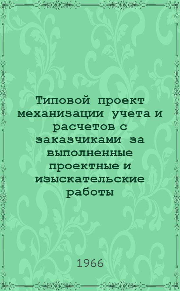 Типовой проект механизации учета и расчетов с заказчиками за выполненные проектные и изыскательские работы
