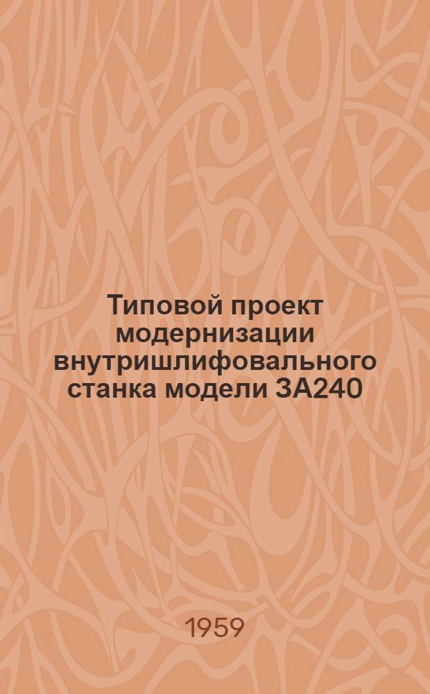 Типовой проект модернизации внутришлифовального станка модели ЗА240