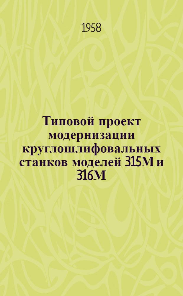 Типовой проект модернизации круглошлифовальных станков моделей 315М и 316М