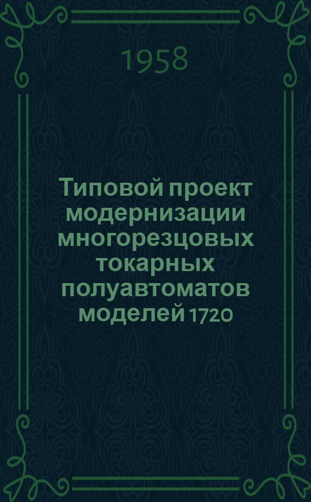 Типовой проект модернизации многорезцовых токарных полуавтоматов моделей 1720 (45) и 1730 (44)