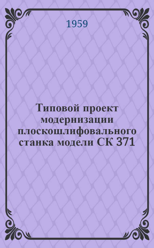 Типовой проект модернизации плоскошлифовального станка модели СК 371