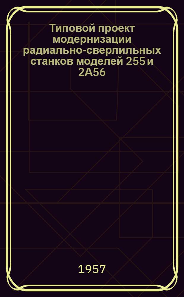 Типовой проект модернизации радиально-сверлильных станков моделей 255 и 2А56