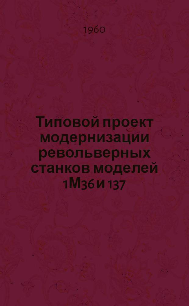 Типовой проект модернизации револьверных станков моделей 1М36 и 137