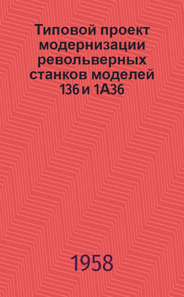 Типовой проект модернизации револьверных станков моделей 136 и 1А36
