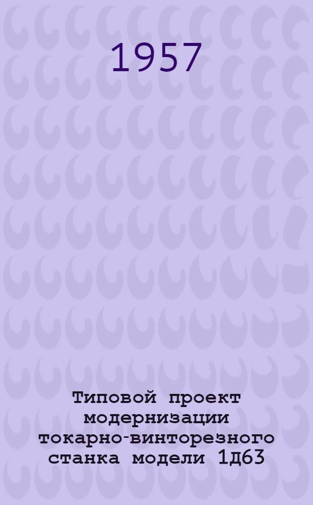 Типовой проект модернизации токарно-винторезного станка модели 1Д63 (ДИП-30)