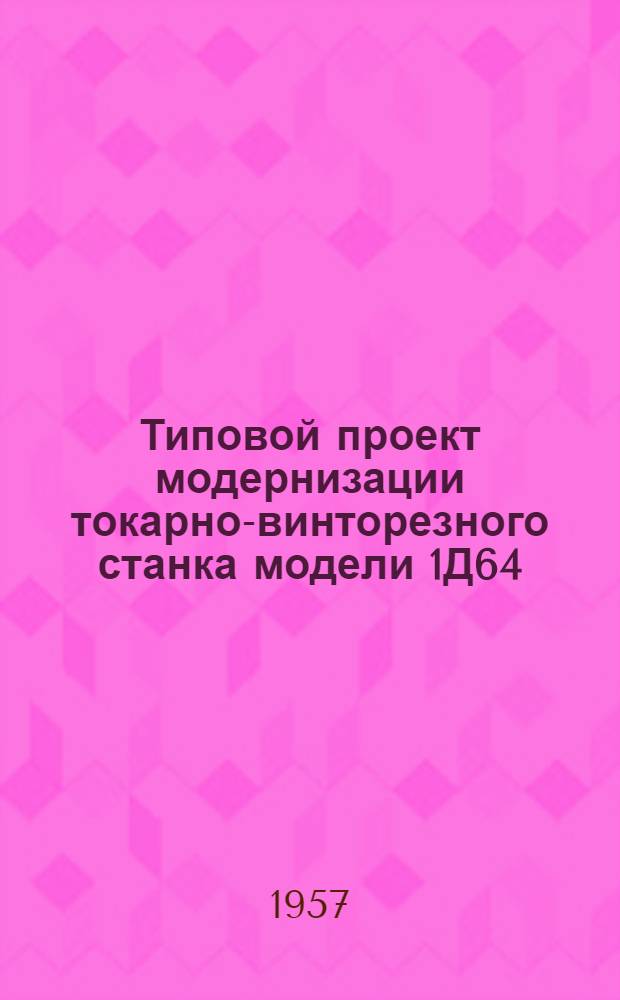 Типовой проект модернизации токарно-винторезного станка модели 1Д64 (ДИП-40)