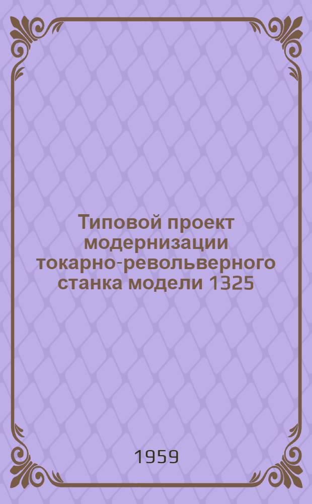Типовой проект модернизации токарно-револьверного станка модели 1325
